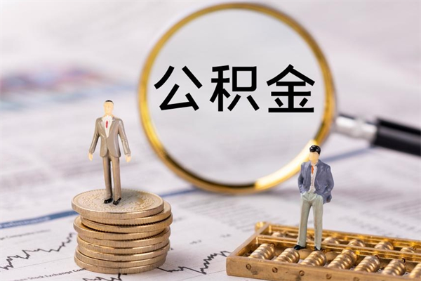 洛阳离职公积金一次性提（离职后公积金怎么一次性提取）