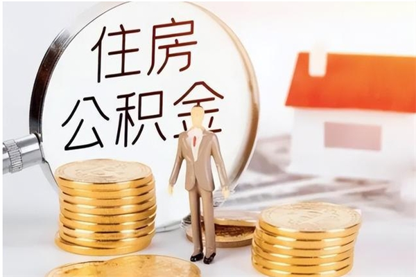 洛阳公积金每年提（住房公积金每年提一次时间怎么算）
