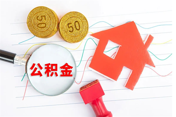 洛阳房子全款能取公积金吗（全款买房可以取公积金）