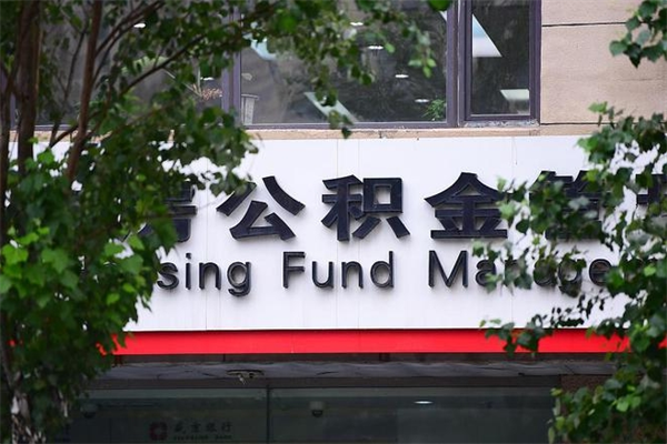 洛阳房子装修提公积金（装修提公积金流程）