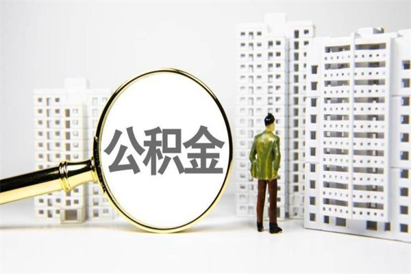 洛阳公积金离职后怎么提（公积金离职后怎么全部提取）