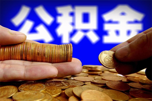 洛阳离职公积金取出来的条件（离职公积金提取有什么要求）