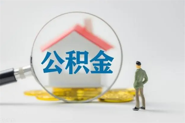 洛阳公积金代取2022（公积金代取条件）
