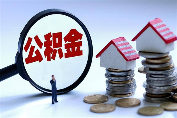 洛阳公积金辞职后多久可以取出（公积金在辞职多久后可以提现）