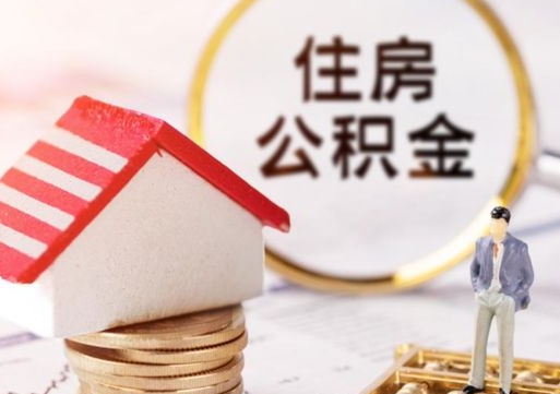 洛阳公积金可以取出多少（公积金能提取出多少）