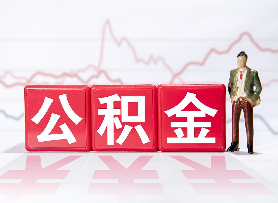 洛阳想把在职公积金全部取（在职怎么把公积金提现）