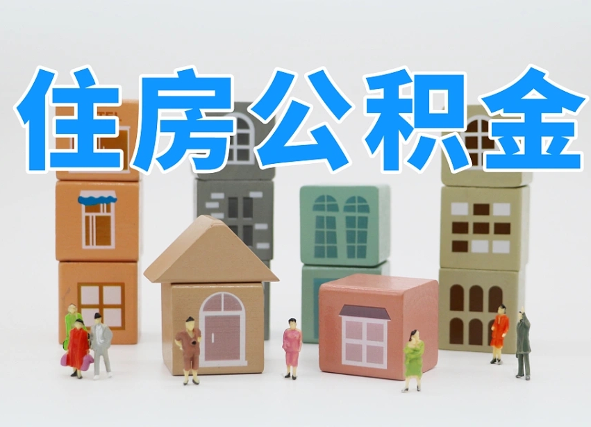 洛阳个人住房离职公积金取出（离职 公积金取出）