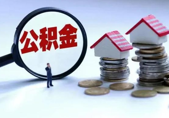 洛阳公积金怎么可以取出（怎么能取出住房公积金的钱）