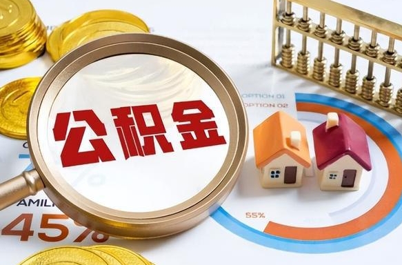洛阳取在职公积金（在职人员取住房公积金）