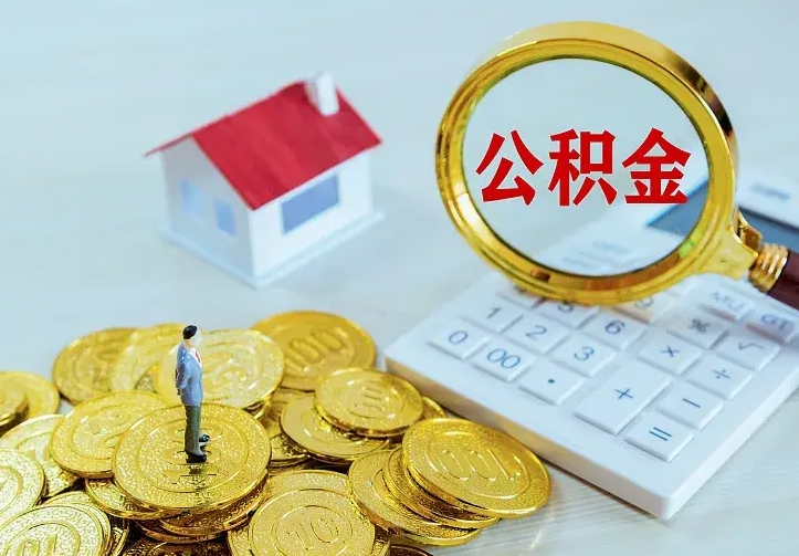 洛阳辞职了怎么取公积金（辞职了如何取出公积金）