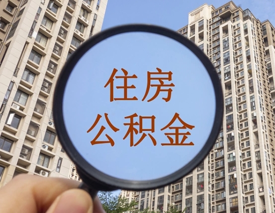 洛阳领取住房公积金需要哪些手续（领取住房公积金的手续）