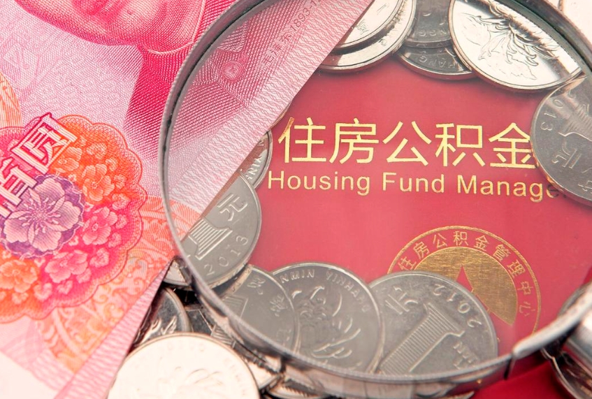 洛阳离职后公积金没有封存可以取吗（离职后公积金未封存）