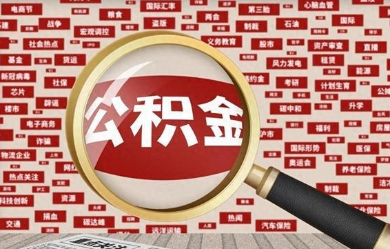 洛阳辞职了住房公积金可以取钱来吗（辞职后公积金能否取出）