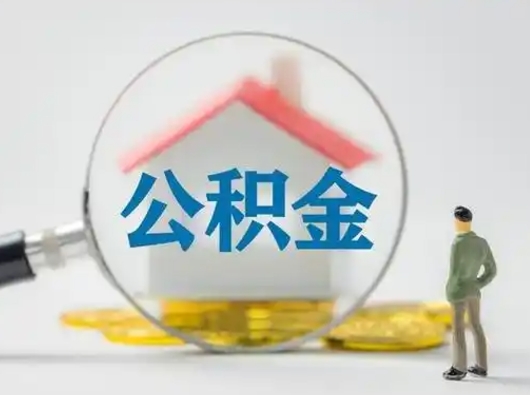 洛阳公积金封存提出手续（公积金封存提取需要什么手续）