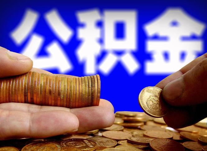 洛阳公积金封存提（公积金封存提取的后果）